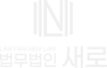 법무법인 새로