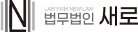 법무법인 새로